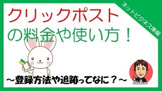 クリックポストで小物を発送！発送方法と料金や追跡はどうなってるの？｜カケるの動画館