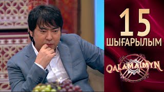 Qalamaimyn / Каламаймын. Руслан \u0026 Гүлжан. Жұлдыздардың жігерлендіруі