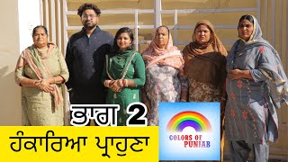 ਹੰਕਾਰਿਆ ਘਰਵਾਲਾ Episode 2 | NEW PUNJABI VIDEO REAL 2024 | PUNJABI SHORT MOVIE/FILM/WEB SERIES 2024