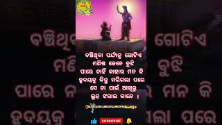 nitibani || ajira anuchinta || sadhubani || ବ୍ରହ୍ମ ବାଣୀ -90 || odia quotes || #shorts #youtubeshorts