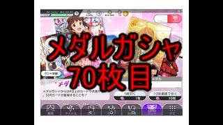 【ミリシタ】メダルガチャ10連【70枚目】