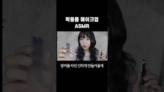 학용품으로 메이크업 해주는 ASMR