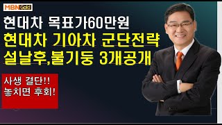 [대장주발굴의달인박병주](21.2.11 새벽) 사생결단 놓치면 후회,   현대차 60만 목표가제시, 현대차 기아차군단전략  설날후에 10배 불기둥 종목3개 공개