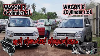 All new WAGON R 3Cylinder 1.0L and WAGON R 4Cylinder1.2L COMPARISON.ഇനി നിങ്ങൾക്ക് തീരുമാനിക്കാം