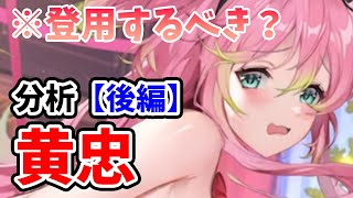 【放置少女】黄忠は登用するべきか？（分析後編）