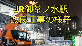 【4K】JR御茶ノ水駅改良工事の様子(2024/08/31)