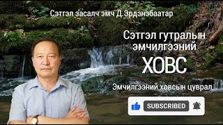 Сэтгэл гутралын эмчилгээний ховс - Сэтгэл засалч эмч Д.Эрдэнэбаатар