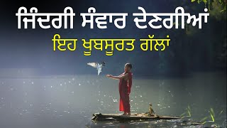 ਖੁਸ਼ਹਾਲ ਜਿੰਦਗੀ ਲਈ ਇਹਨਾ ਗੱਲਾਂ ਨੂੰ ਸਮਝਣਾ ਬਹੁਤ ਜ਼ਰੂਰੀ ਹੈ, Life Lessons, Punjabi Quotes, New Safar Ep56