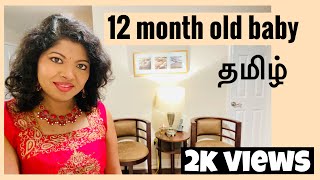 12 month old baby (Tamil) | 12 month baby milestones in Tamil | 12 months old baby activities Tamil