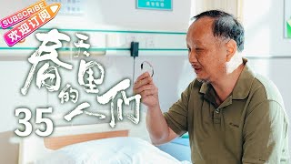 《春天里的人们》第35集｜女神“博士下基层” 终成“小巷大总理”｜凌潇肃 李晓峰 谢承颖 覃文静 EP35【捷成华视偶像剧场】