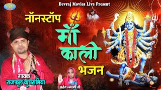 माँ काली के हिट भजन 2022 | NonStop kali Mata bhajan | #Rajphool Kuchraniya | नॉन स्टॉप काली  भजन