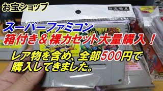 大量購入！箱付き＆カセットのみスーパーファミコン 全部500円で購入してきました【レトロゲーム】