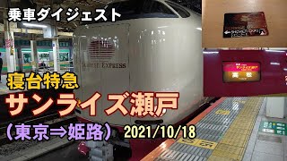 【初乗車】寝台特急サンライズ瀬戸シングルツイン（東京⇒姫路）乗車ダイジェスト2021/10/18