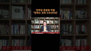 [송국건TV] 민주당 문정복 막말 “한덕수 진짜 X자식이네”