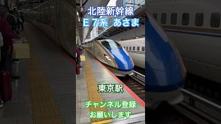 【あさま】E7系北陸新幹線_東京駅【到着】#e7系 #北陸新幹線 #東京駅