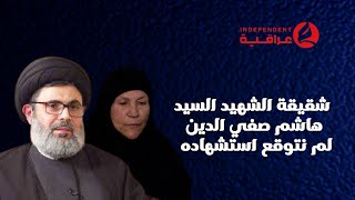 شقيقة الشهيد  السيد ها شم ص في الد ين : لم نتوقع است شهاده , و هذه كانت آخر مرة التقينا فيها .