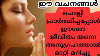 ഈ 2വചനങ്ങൾ ചൊല്ലി പ്രാർത്ഥിച്ചപ്പോൾ ഈശോ അനുഗ്രഹത്താൽ ജീവിതം തന്നെ മാറ്റി മറിച്ചു