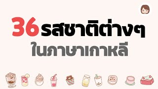 รสชาติต่างๆ ในภาษาเกาหลี