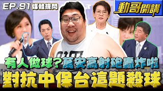 【國動】這題絕對沒人敢承諾！是不是有人在做球？提到抗中保台，直接讓萬安的高射砲朝地面轟炸！ by 醉拳甘迺迪