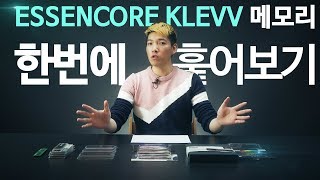 메모리는 끊임없이 진화한다! ESSENCORE KLEVV 한번에 훑어보기