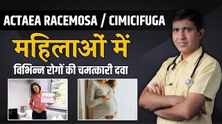 महिलाओं की समस्या की खास दवा | Actaea Racemosa | Cimicifuga | Dr. Ramdeo Lamoria