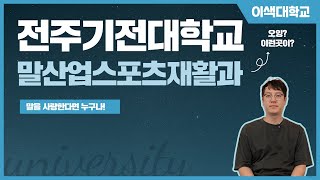 [이색대학교] 전주기전대학교 말산업스포츠재활과│제8회 논산시 청소년 진로박람회