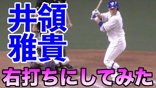 中日ドラゴンズ井領雅貴　右打ちにしてみたら😭