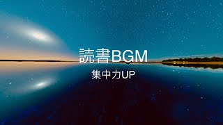 [広告なし]読書力を高めるBGM[超集中]｜[No ads] BGM that enhances reading ability [Super concentration]