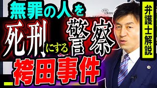 警察の捏造と隠蔽で無罪の人を死刑に？！『袴田事件』奇跡の逆転劇をガチ弁護士解説