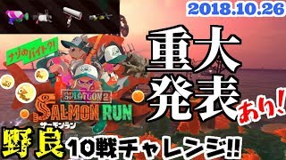 「重大発表あり」野良10戦チャレンジ#23【スプラトゥーン2/salmon run】