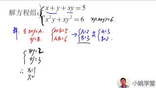 初中数学题，解方程组 x+y+xy=5，x²y+xy²=6