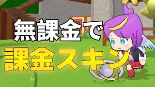 【無課金】無課金でも課金スキンを使用する方法