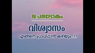 എങ്ങനെയാണ് വിശ്വാസം നമുക്ക് പ്രാപിപ്പാൻ കഴിയുന്നത്..??