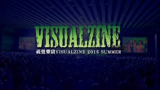 VISUALZINE視覺樂窟VOL.18 2015年7月30日發行