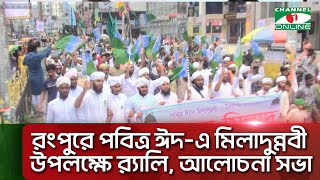 রংপুরে পবিত্র ঈদ-এ মিলাদুন্নবী উপলক্ষে র‌্যালি, আলোচনা সভা|| Channel i News