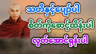 သတိနှင့်ပျော် စိတ်ကိုစောင့် လွတ်အောင်ရုန်း (သစ္စာရွှေစည်ဆရာတော်) @DhammaSharingCenter