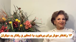 با رفتار بد ديگران چه بايد كرد؟