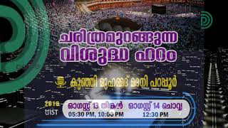 മക്കയുടെ തീരത്ത് - ചരിത്രമുറങ്ങുന്ന വിശുദ്ധ ഹറം -  കുഞ്ഞിമുഹമ്മദ് മദനി പറപ്പൂർ