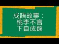 成語故事：桃李不言下自成蹊（粵語）