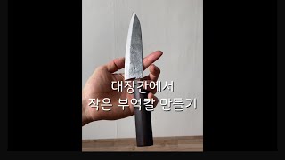 대장간에서 작은 부엌칼 만들기/knife making(small kitchen knife)