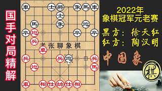 2022年第02届全国象棋冠军元老赛，陶汉明开局弃马，徐天红送子又认输，莫名其妙