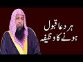 Har Dua Qubool Hone Ka Wazifa by Qari Sohaib Ahmed Meer Mohammadi