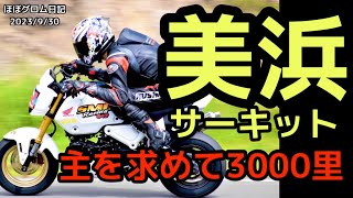 【遠征テスト　美浜グロム】グロムカップ前日　関西弁で美浜サーキットに初上陸をしました　　　#grom #グロム #美浜サーキット