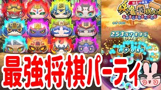 ぷにぷに 『最強の将棋キャラでパーティを作ってみた！』 Yo-kai Watch