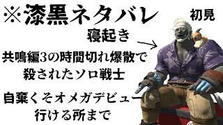 【FF14】何もかも想定外な初見未予習、オメガデルタソロ【Server, Atomos】