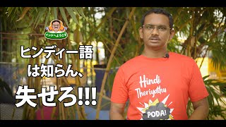 ヒンディー語は知らん、失せろ！８０年にも及ぶ言語の闘い！#hinditheriyathupoda