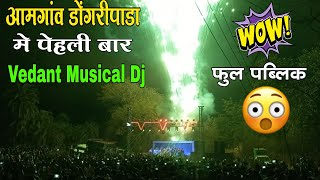 आमगांव डोंगरीपाडा मे 👉 Vedant Musical First Time 😮 Vedant Musical Dj Party MH |