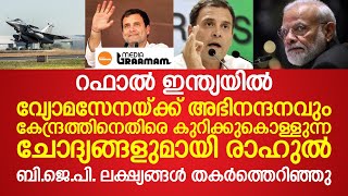 വ്യോമസേനയ്ക്ക് അഭിനന്ദനവും, കേന്ദ്രത്തിനെതിരെ 3 ചോദ്യങ്ങളുമായി രാഹുല്‍; BJP ലക്ഷ്യം തകര്‍ത്തു