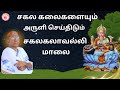 சகல கலைகளும் அருளும் சகலகலாவல்லி மாலை | Sakalakalavalli Maalai with Lyrics | ANNAI SAGUNTHALA