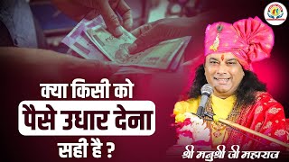 क्या किसी को पैसे उधार देना सही है ? Shri Manushri JI